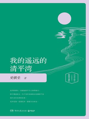 cover image of 我的遥远的清平湾